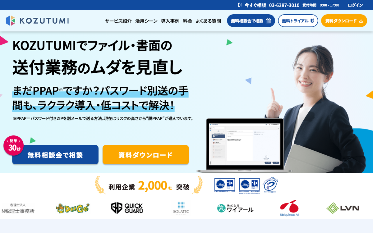 Kozutumi公式 — 株式会社ハートビーツ運営・ISMS認証・サイバー保険付帯
