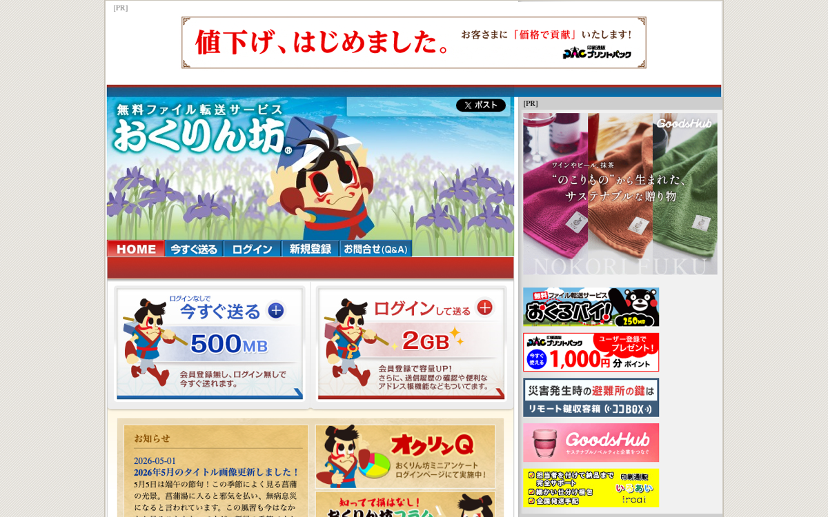 おくりん坊公式 — 無料で2GB送信可能なシンプルなファイル転送サービス