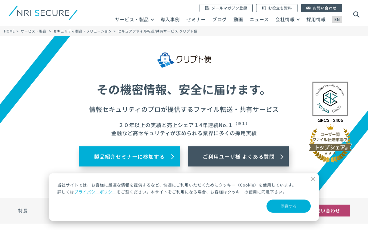 クリプト便公式サイト — NRIセキュアテクノロジーズが運営、ISO27001/27017/27018・ISMAP・PCI DSS・AAAis取得を訴求