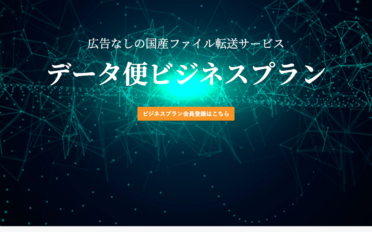 データ便ビジネスプラン公式 — 広告なしの国産ファイル転送サービス、セキュリティ便機能を搭載