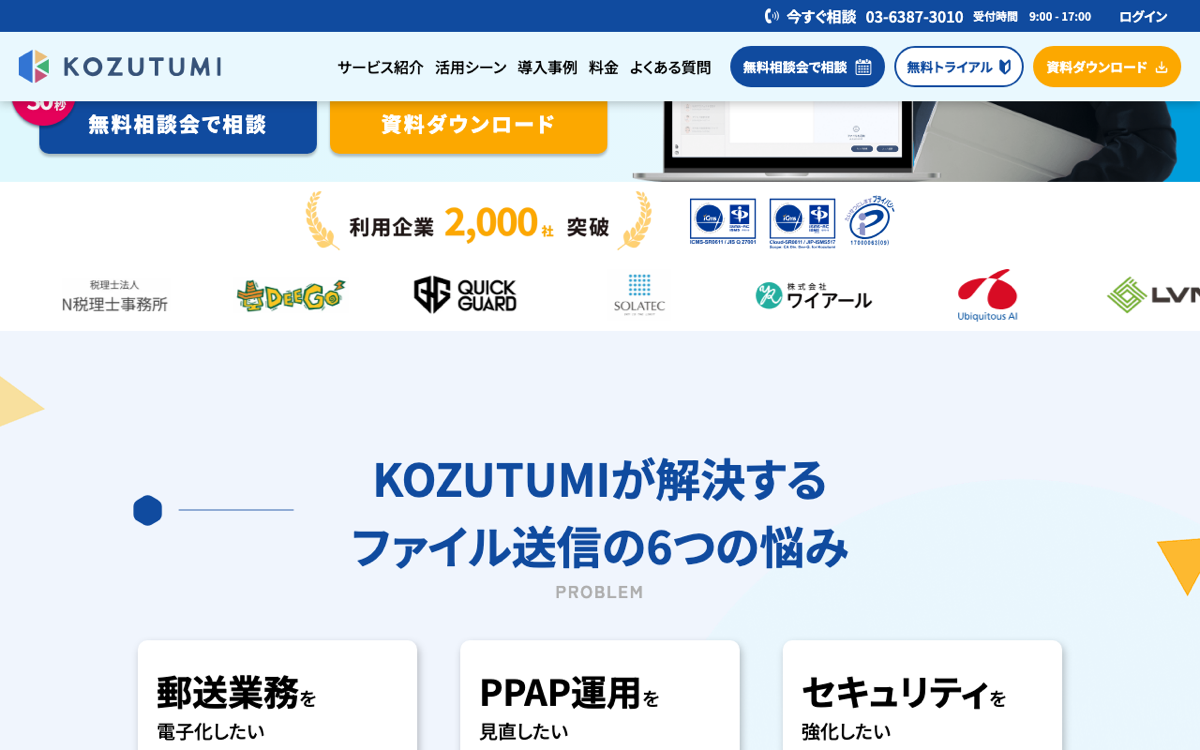Kozutumi公式サイト — 株式会社ハートビーツ運営、利用企業2,000社・ISMS・ISMSクラウドセキュリティ認証取得