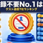 登録不要ファイル転送おすすめ7選｜ゲストで送れるサービス比較【2026年版】