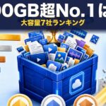 大容量ファイル転送7選｜100GB超対応の比較【2026年版】