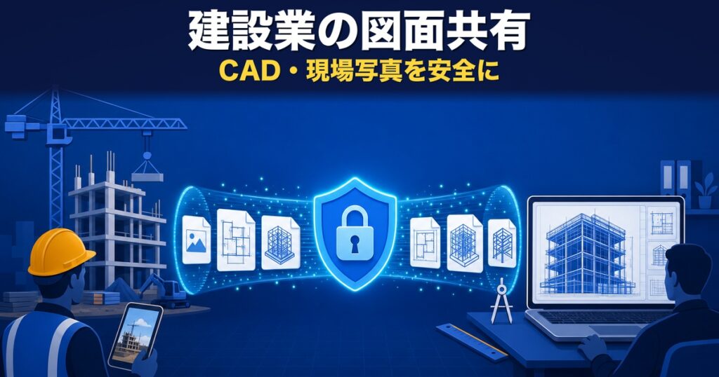 建設業のファイル転送｜CAD図面・現場写真を安全に送る方法