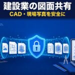 建設業のファイル転送｜CAD図面・現場写真を安全に送る方法