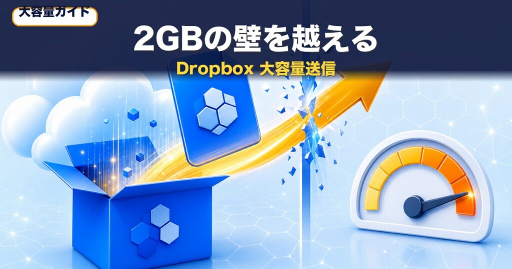 Dropboxで大容量ファイルを送る方法｜Transfer解説