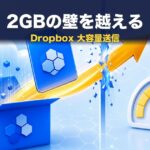 Dropboxで大容量ファイルを送る方法｜Transfer解説