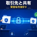 取引先とのファイル共有、安全で確実な方法5つ【2026年版】