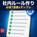 ファイル転送の社内ルール作り｜必須7要素とテンプレ公開