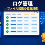ファイル転送のログ管理｜監査対応の5項目と無料で使う方法
