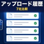 ファイル転送のアップロード履歴とは｜主要7社の対応一覧