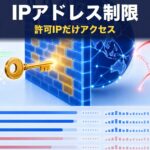 ギガワタスのIPアドレス制限｜設定方法と法人活用シーン