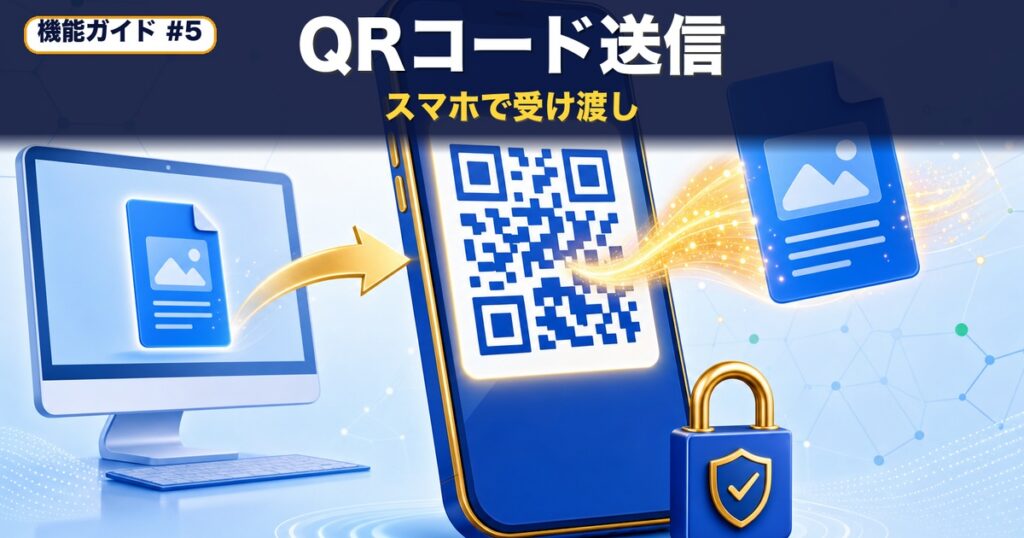 ギガワタスのQRコード送信｜スマホでファイルを受け渡す方法