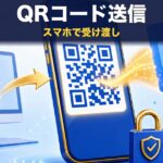 ギガワタスのQRコード送信｜スマホでファイルを受け渡す方法