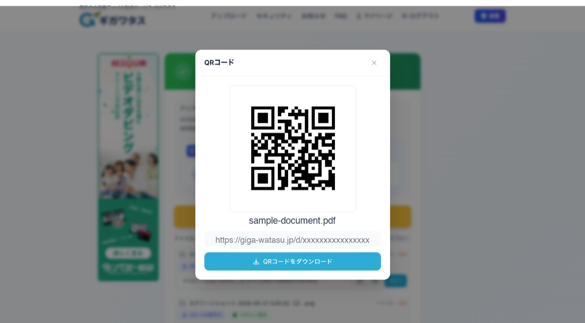 ギガワタスのQRコード表示画面 — アップロードしたファイルのダウンロード用URLがQRコードとして表示され、QRコード画像をダウンロードするボタンも備わる