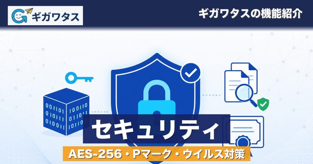 ギガワタスは安全？AES-256・Pマークを運営者が解説