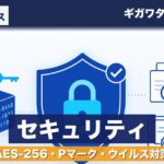 ギガワタスは安全？AES-256・Pマークを運営者が解説