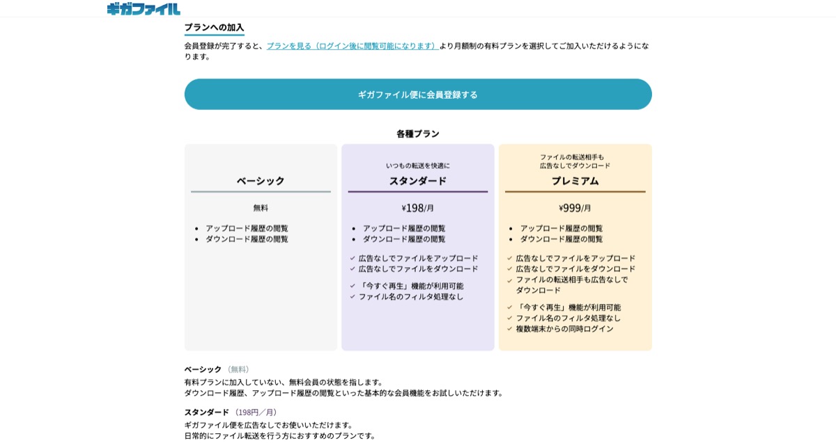ギガファイル便の会員向けサービスページ — ベーシック（無料）・スタンダード（月198円）・プレミアム（月999円）の3プランが表示されている