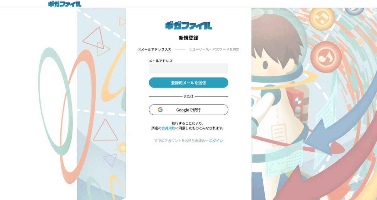 ギガファイル便の新規登録画面 — メールアドレスまたはGoogleアカウントで会員登録できる