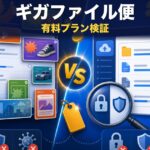 ギガファイル便の有料プランとは？料金・機能を徹底検証