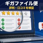 ギガファイル便の評判・口コミを検証｜本当のリスクと代替策