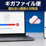 ギガファイル便でアップロードできない原因と対処法