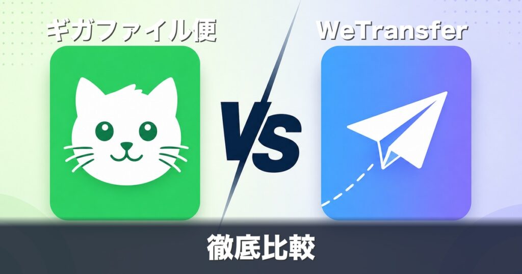 ギガファイル便とWeTransferを徹底比較｜容量・日本語対応・料金の違い