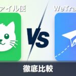 ギガファイル便とWeTransferを徹底比較｜容量・日本語対応・料金の違い