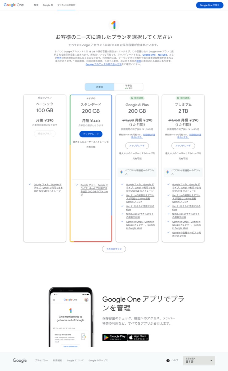 Google One プラン公式画面（2026年5月） — ベーシック100GB ¥290・スタンダード200GB ¥440・Google AI Plus 200GB・プレミアム2TB の4プランが並ぶ