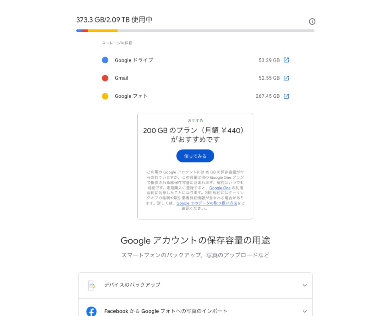 Google One ストレージ画面 — Drive・Gmail・フォトの内訳と推奨プランが一画面で表示される