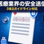 医療機関のファイル転送｜紹介状・医療画像を3省2ガイドラインに沿って安全に送る方法
