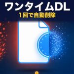ワンタイムダウンロードとは｜1回限りでファイルを送る方法