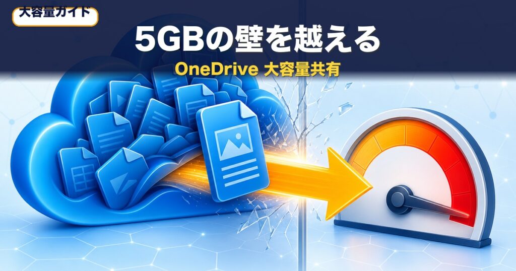 OneDriveで大容量を共有する方法｜容量超えの対処