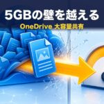 OneDriveで大容量を共有する方法｜容量超えの対処