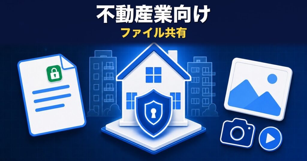 不動産業のファイル共有｜重要事項説明書・物件写真を安全に送る方法