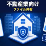 不動産業のファイル共有｜重要事項説明書・物件写真を安全に送る方法