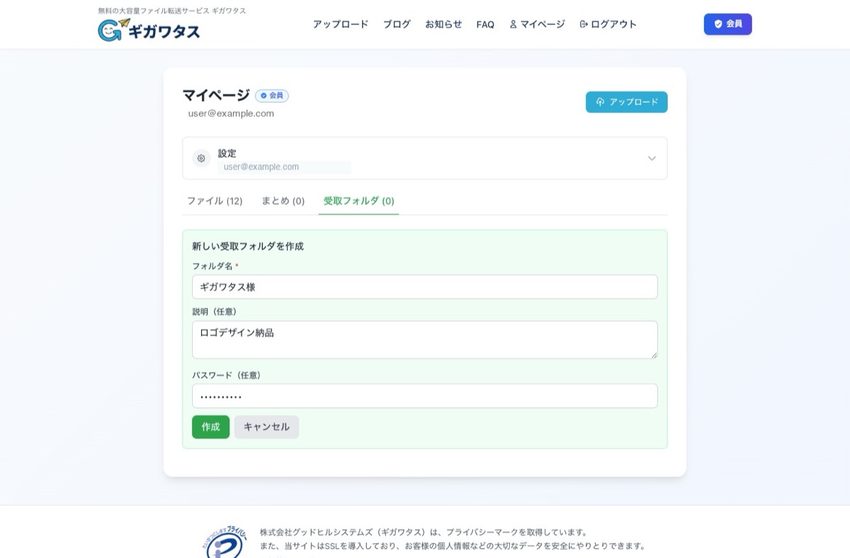 ギガワタスの受取フォルダ作成画面 — フォルダ名・説明・パスワードを設定して作成する
