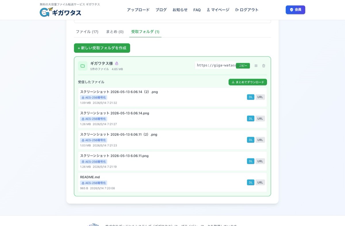 ギガワタスの受信ファイル一覧画面 — 各ファイルにAES-256暗号化バッジ、DLボタン、URLボタンが表示されている