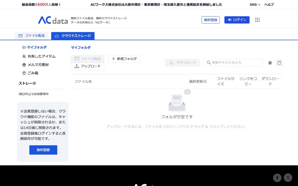ACdataのトップページ — 250GBまで無料でファイル転送とクラウドストレージに対応