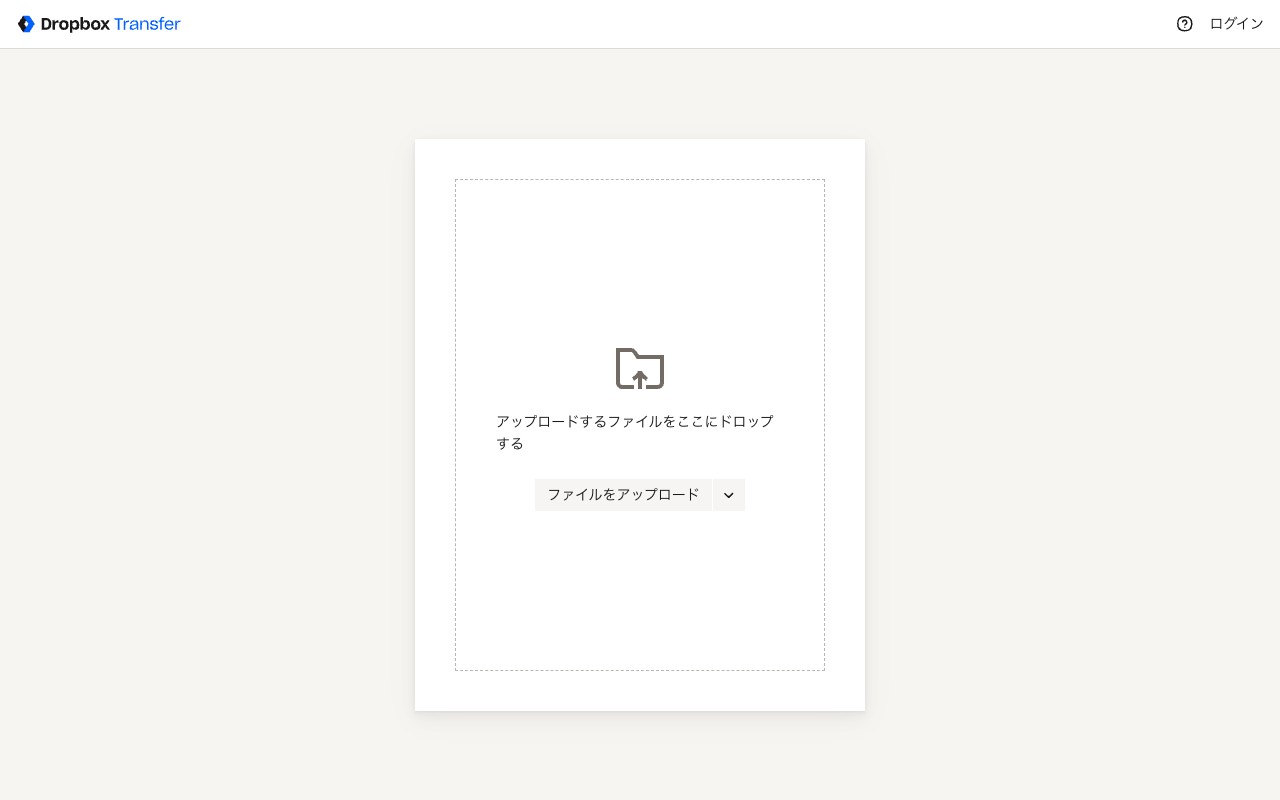 Dropbox Transferの画面 — Dropboxアカウントが必要なファイル転送機能