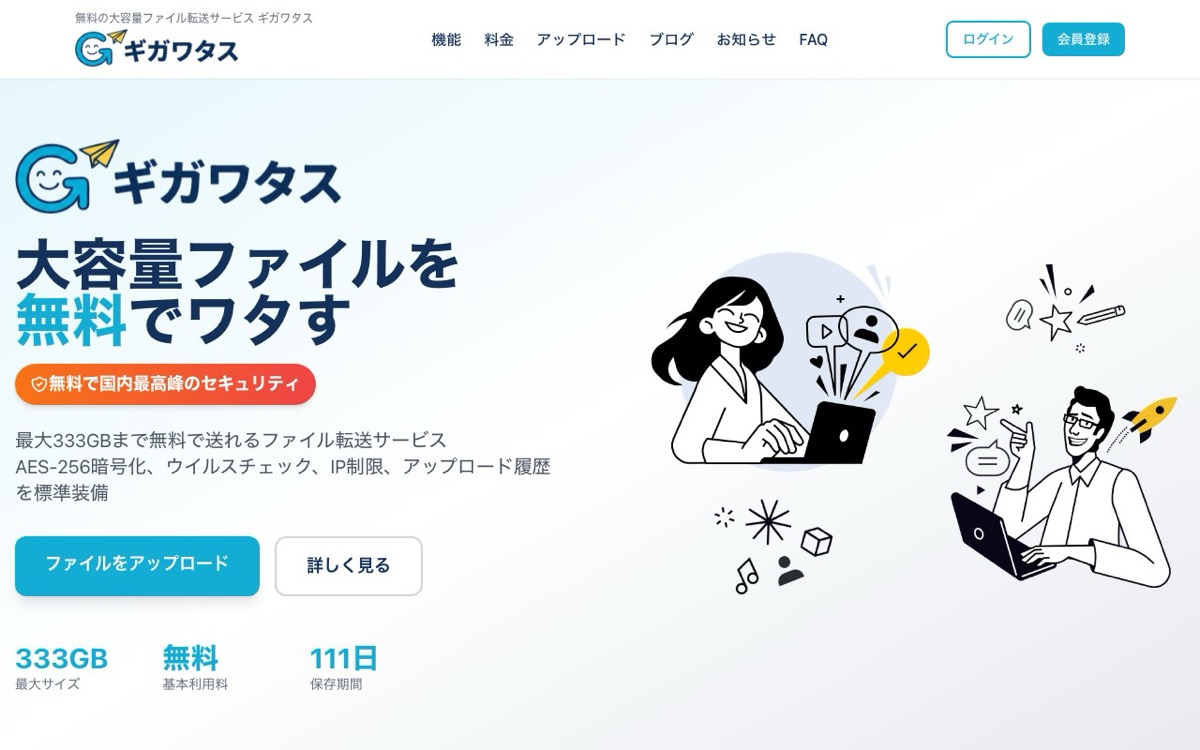 ギガワタスのトップページ — 登録不要で333GBまで送信できるファイル転送画面