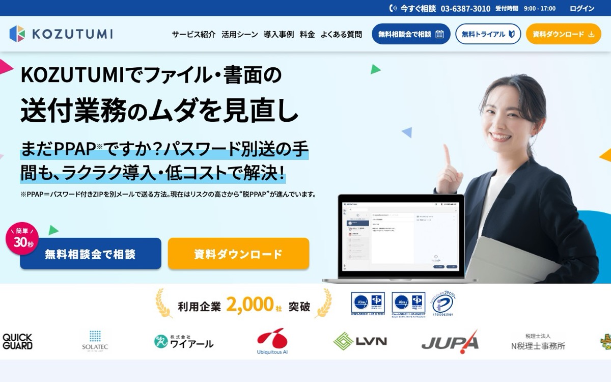 Kozutumiのトップページ — セキュリティ特化型のファイル転送サービス