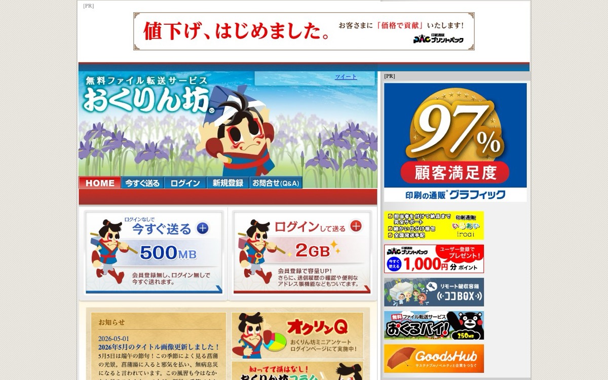 おくりん坊のトップページ — 老舗だが機能面で課題があるファイル転送サービス