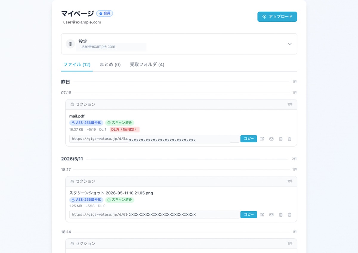 ギガワタスの管理画面（送信履歴一覧）— ファイル名・送信日時・暗号化／スキャン状況・有効期限・DL回数・共有URLが時系列で表示される