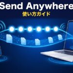 Send Anywhereの使い方｜6桁キーの送り方と注意点