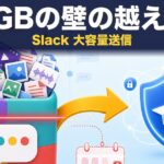 Slackで大容量ファイルを送る方法｜1GBの壁の越え方
