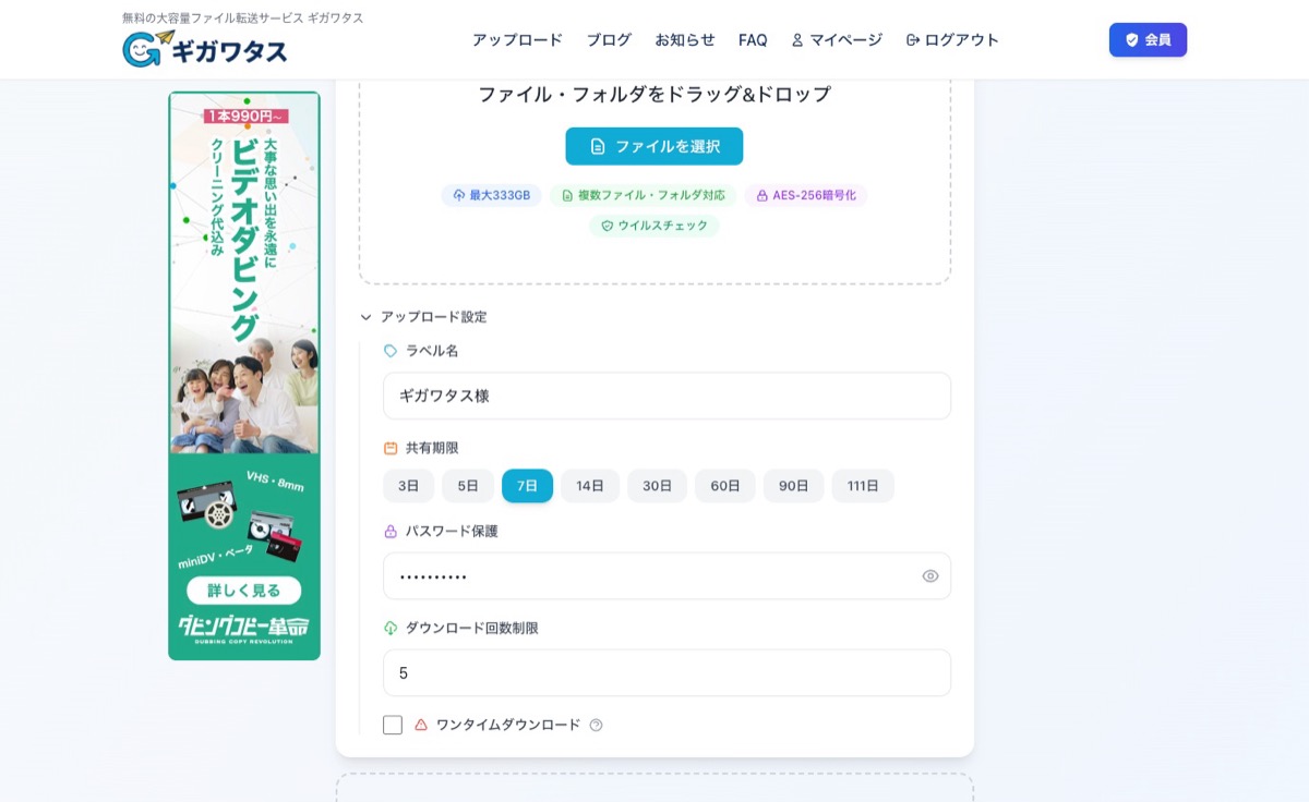 ギガワタスのアップロード設定画面 — 共有期限3〜111日選択、パスワード保護、DL回数制限、ワンタイムダウンロード設定が並ぶ