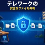 テレワークのファイル共有｜安全に運用する方法と選び方