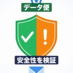 データ便は安全？セキュリティの実態と安全に使う方法