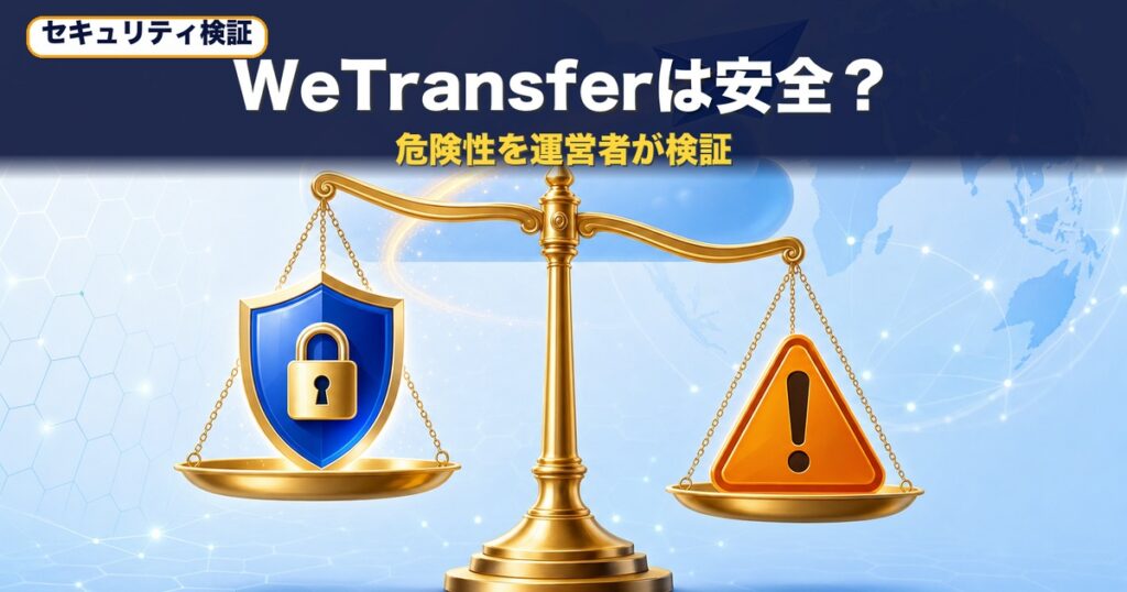WeTransferは安全？危険性を運営者が検証